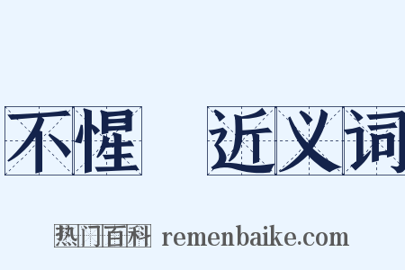 不惺憽近义词是什么意思的图片